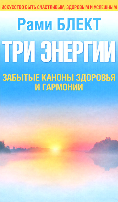 Три энергии. Забытые каноны здоровья. Рами Блект