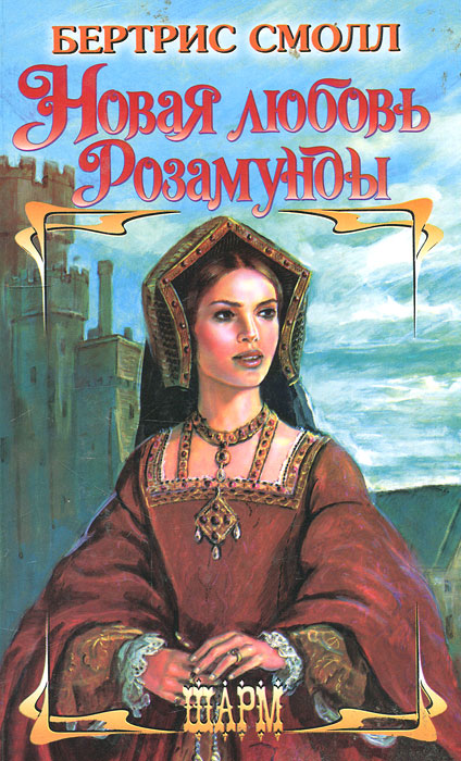 Обложка книги Новая любовь Розамунды Обложка книги Новая любовь Розамунды