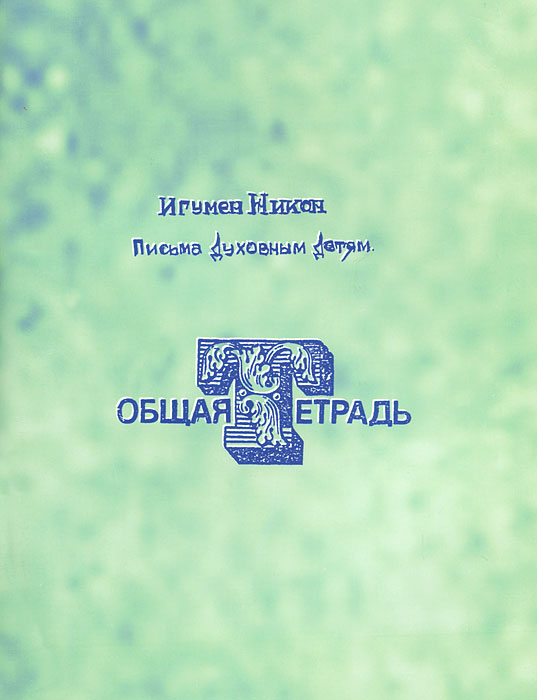 Письма духовным детям. Общая тетрадь. Игумен Никон (Воробьев)
