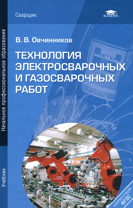 книга термины газоэлектросварщик книга термины газоэлектросварщик