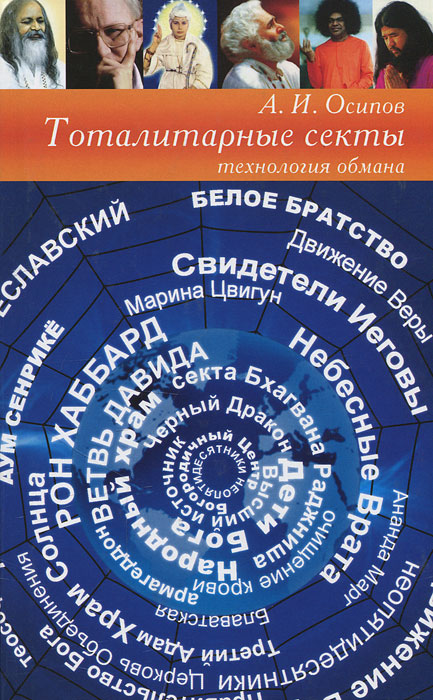 Тоталитарные секты. Технология обмана. А. И. Осипов