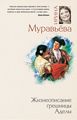 Жизнеописание грешницы Аделы. Ирина Муравьева