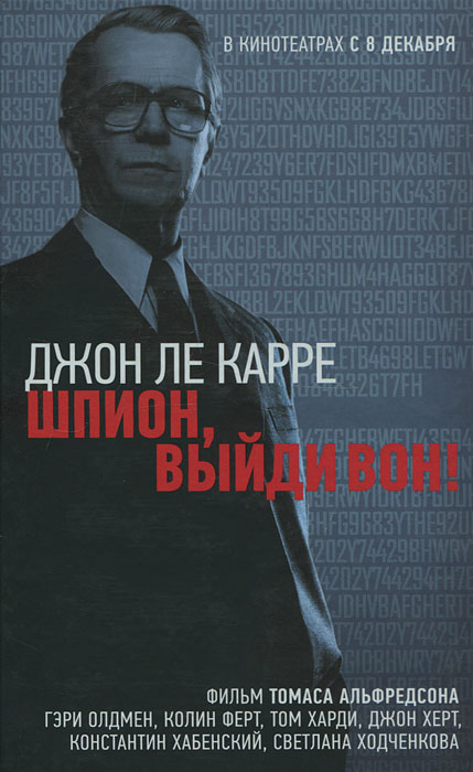 Шпион, выйди вон!. Джон Ле Карре