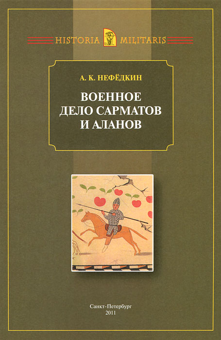 Книга, основанная на материале античных письменных источников, рисует
