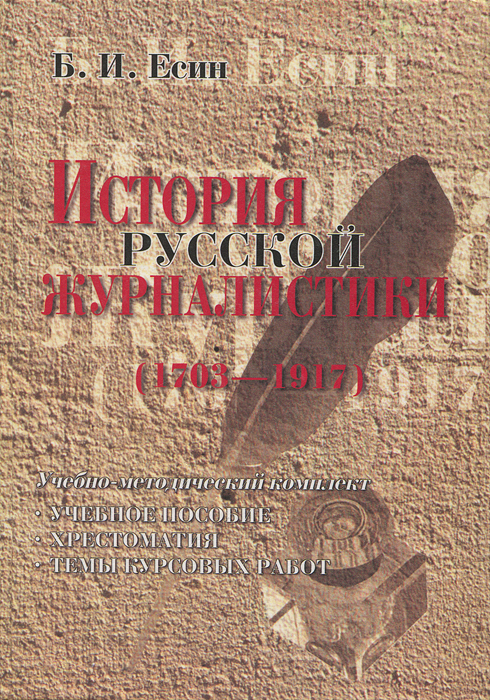 История русской журналистики (1703-1917). Учебно-методический комплект