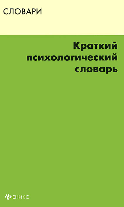 Краткий психологический словарь. С. Я. Подопригова, А. С. Подопригова