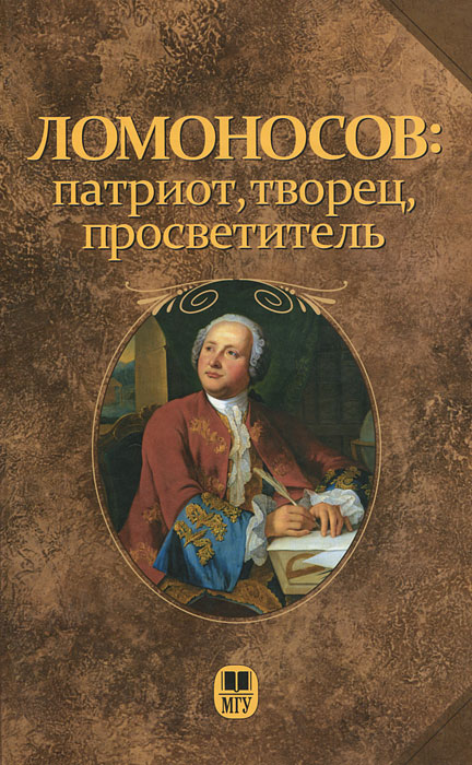 Ломоносов: патриот, творец, просветитель