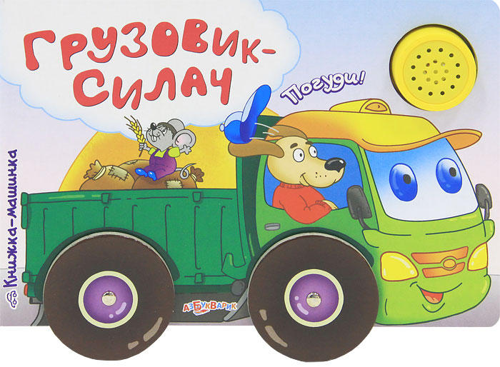 Грузовик-силач. Книжка-игрушка, Юлия Куликова, Детский досуг. Все о