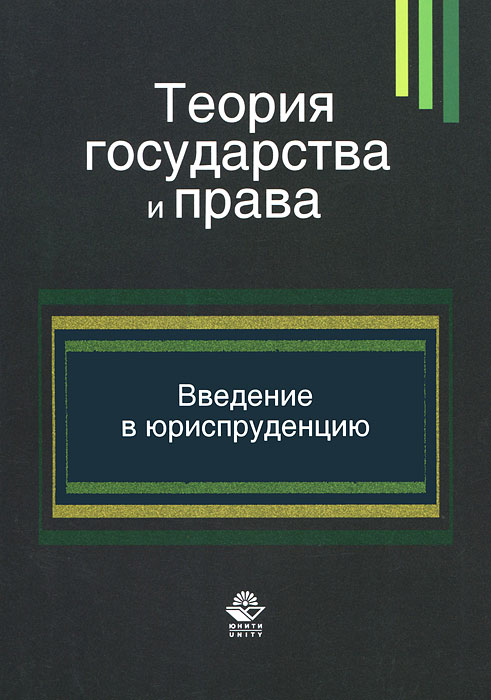 Учебники По Теории Государства И Права 2011 Год