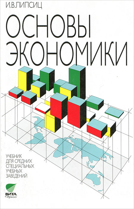 Основы экономики. И. В. Липсиц