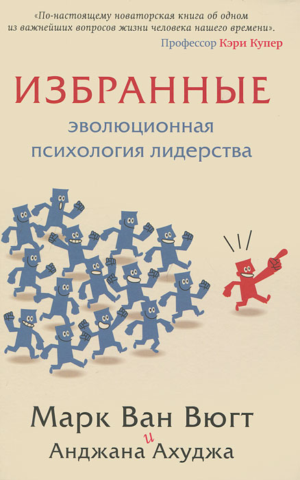 Избранные. Эволюциионная психология лидерства. Ван Вюгт М., Ахуджа А.. Ван Вюгт М., Ахуджа А. Избранные. Эволюциионная психология лидерства. Ван Вюгт М., Ахуджа А.. Ван Вюгт М., Ахуджа А.
