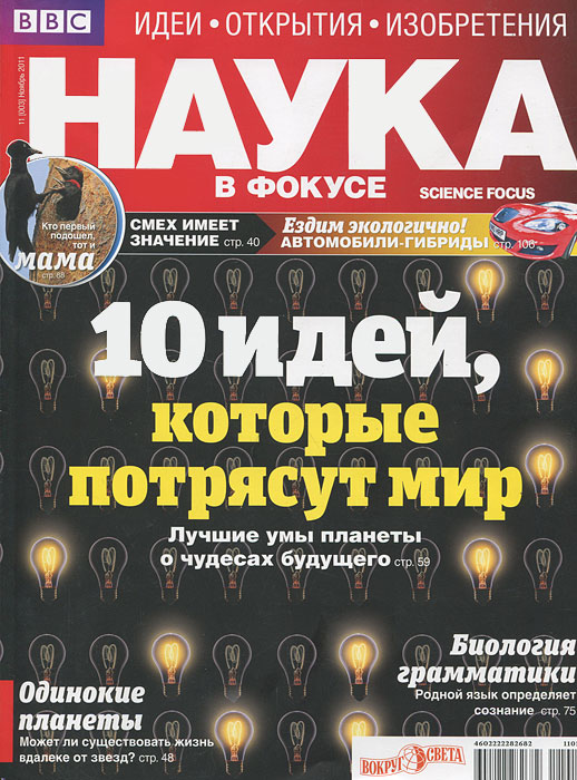 Наука в фокусе, №11 (003) ноябрь 2011