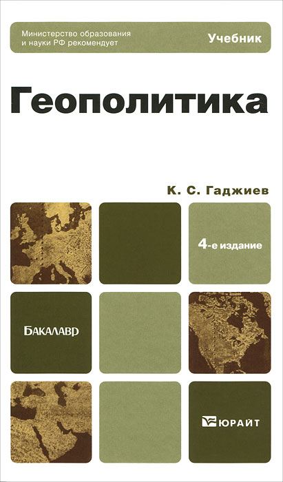 Геополитика Учебник 2012