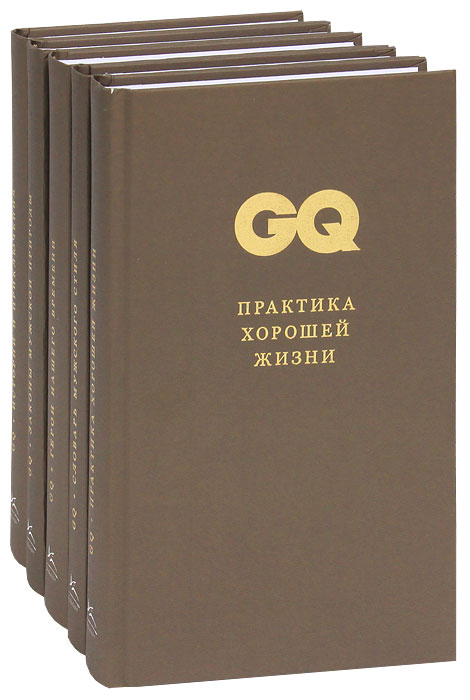 GQ. Коллекция джентльмена (комплект из 5 книг) GQ. Коллекция джентльмена (комплект из 5 книг)