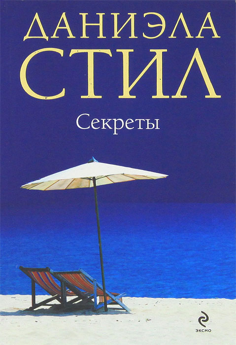 Секреты. Даниэла Стил