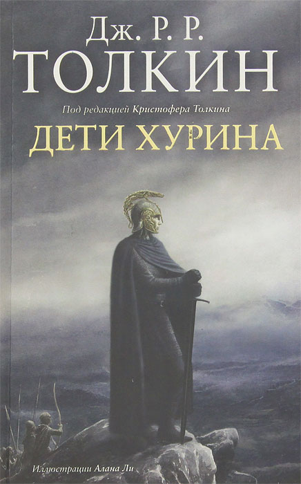 Дети Хурина. Дж. Р. Р. Толкин