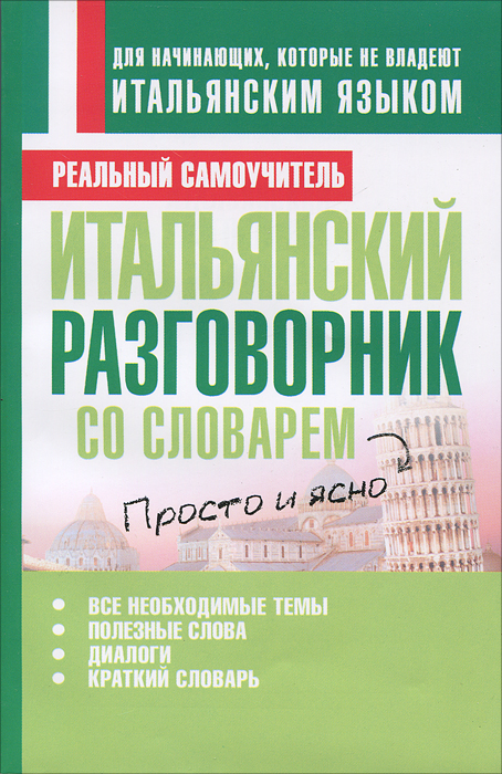 Итальянский разговорник со словарем. Матвеев С.А.