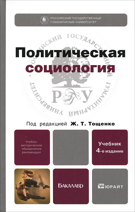 Политическая социология Политическая социология