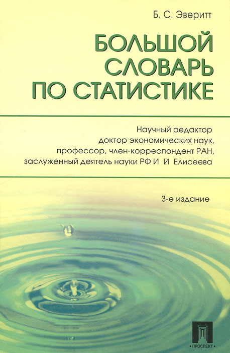 Большой словарь по статистике. Б. С. Эверитт