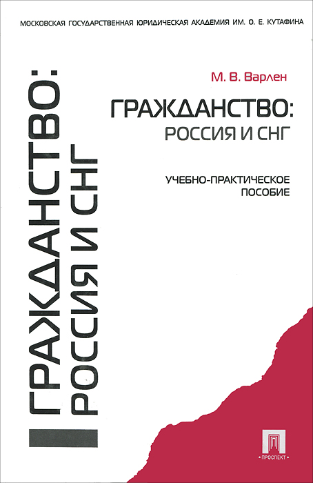 М. В. Варлен. Гражданство. Россия и СНГ М. В. Варлен. Гражданство. Россия и СНГ