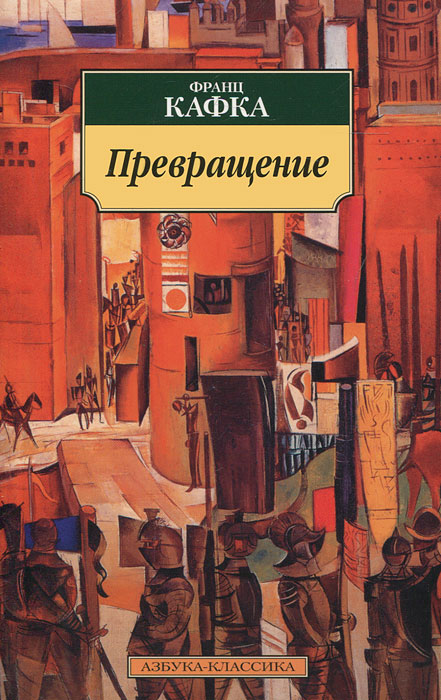 Превращение. Франц Кафка