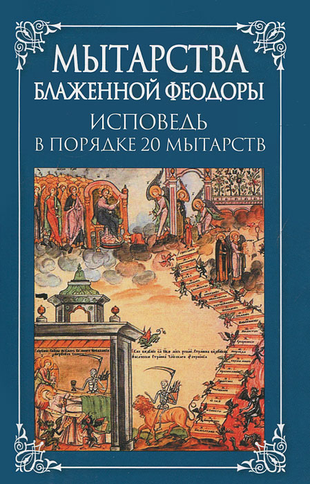 Мытарства блаженной Феодоры. Исповедь в порядке 20 мытарств