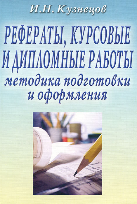 И. Н. Кузнецов. Рефераты, курсовые и дипломные работы. Методика подготовки и оформления И. Н. Кузнецов. Рефераты, курсовые и дипломные работы. Методика подготовки и оформления