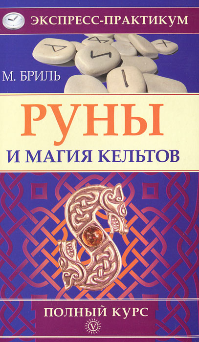 Руны и магия кельтов. Полный курс. М. Бриль