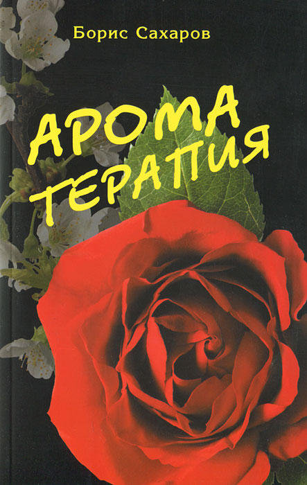 Борис Сахаров. восточная медицина. xочу прочесть книгу. Метки. 2012