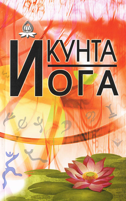 Кунта йога Кунта йога