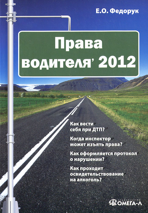 Права водителя. 2012. Е. О. Федорук