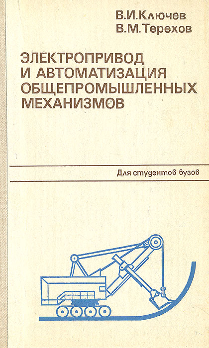 Электропривод и автоматизация общепромышленных механизмов (1980) В.И. Ключев