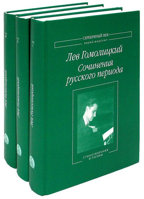 Лев Гомолицкий. Сочинения русского периода (комплект из 3 книг)