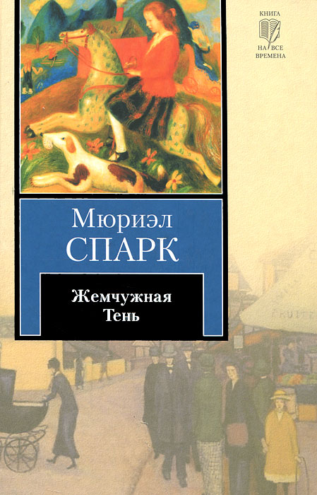 Жемчужная Тень. Мюриэл Спарк