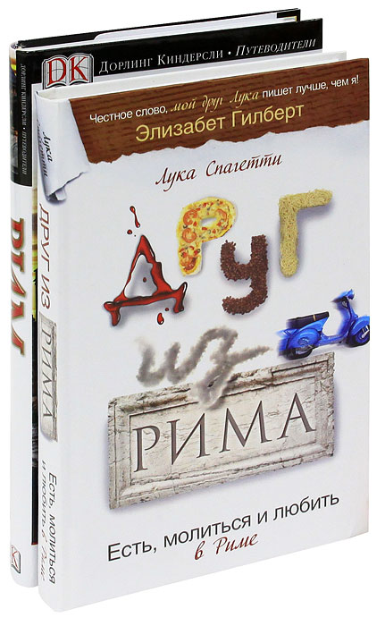 Рим. Иллюстрированный путеводитель. Друг из Рима (комплект из 2 книг)