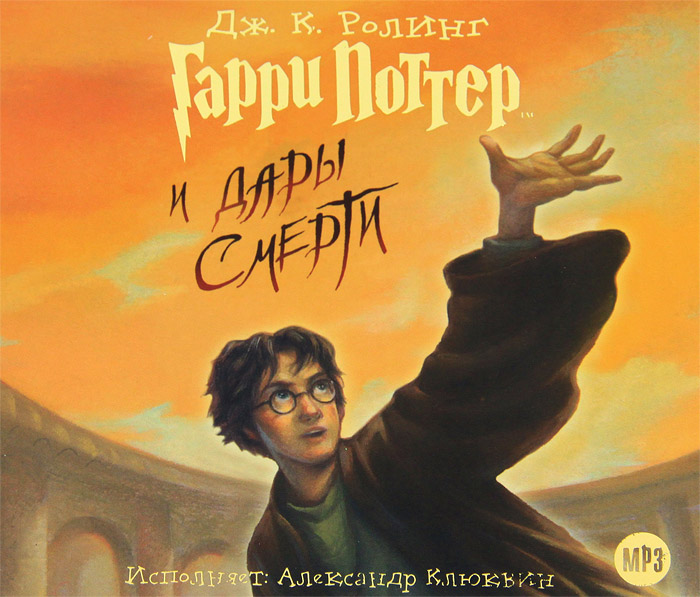Гарри Поттер и Дары Смерти (аудиокнига MP3 на 2 CD)