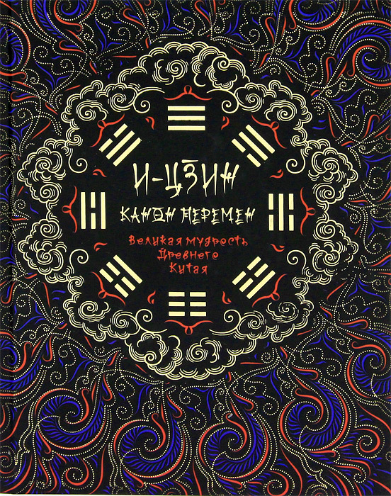 И-Цзин. Канон перемен: Великая мудрость Древнего Китая. -