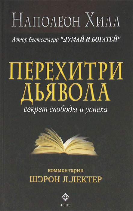 Перехитри дьявола. Секрет свободы и успеха. Наполеон Хилл