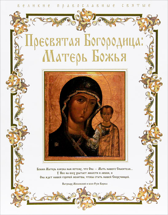 Пресвятая Богородица. Матерь Божья