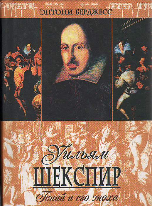 Уильям Шекспир. Гений и его эпоха