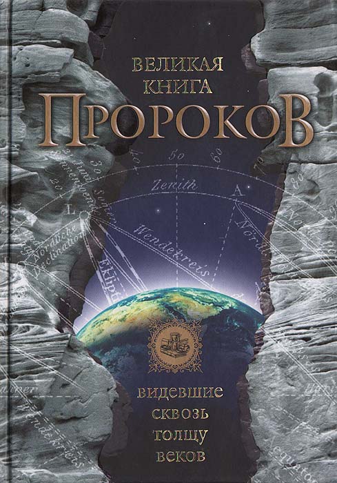 ВЕЛИКАЯ КНИГА ПРОРОКОВ:ВИДЕВШИЕ СКВОЗЬ ТОЛЩУ ВЕКОВ СКАЧАТЬ БЕСПЛАТНО ВЕЛИКАЯ КНИГА ПРОРОКОВ:ВИДЕВШИЕ СКВОЗЬ ТОЛЩУ ВЕКОВ СКАЧАТЬ БЕСПЛАТНО