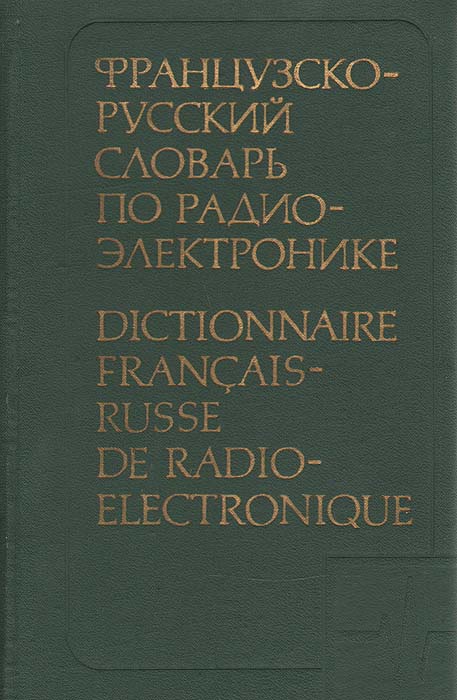 Французско-русский словарь по радиоэлектронике