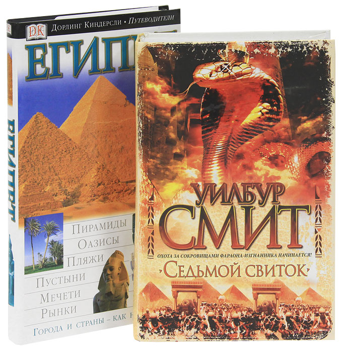 Путеводитель DK Египет.Смит.Седьмой свиток Путеводитель DK Египет.Смит.Седьмой свиток