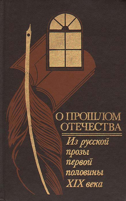 О прошлом Отечества. Из русской прозы первой половины XIX века