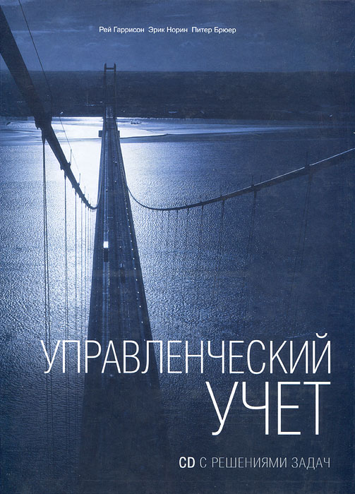Управленческий учет. 11-е изд. + решения задач на CD. Гаррисон Р.. Гаррисон Р. Управленческий учет. 11-е изд. + решения задач на CD. Гаррисон Р.. Гаррисон Р.