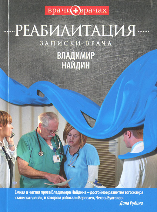 Реабилитация. Записки врача. Владимир Найдин