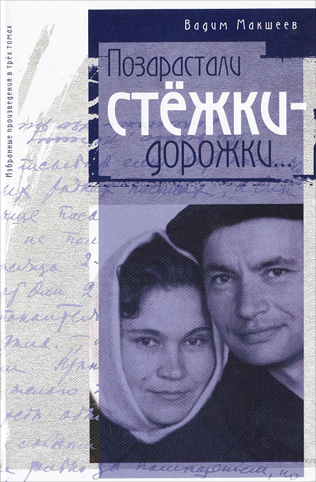 Избранные произведения. В 3 томах. Том 2. Позарастали стежки-дорожки.... Вадим Макшеев