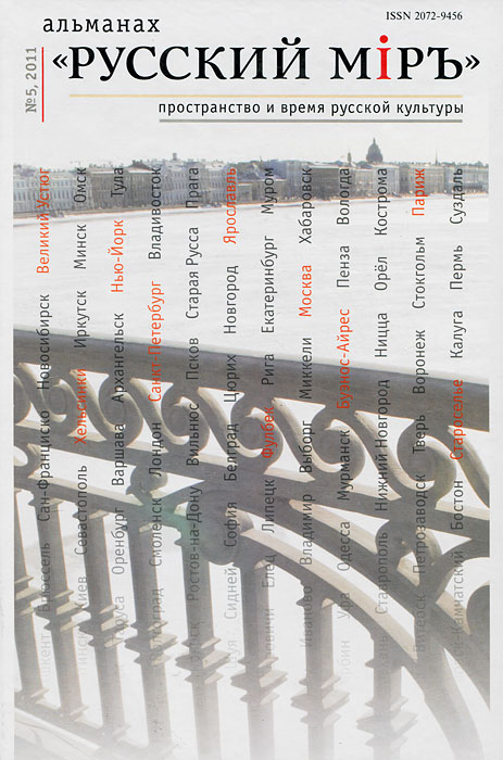 Альманах "Русский мир", 5-2011