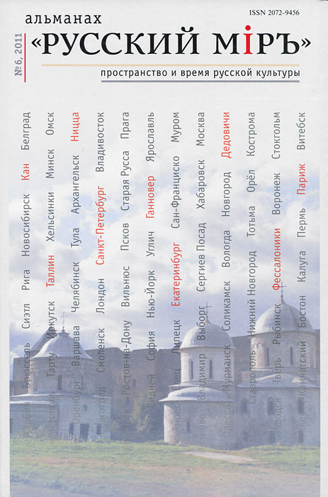Русский мiръ. Пространство и время русской культуры. Альманах. №6, 2011