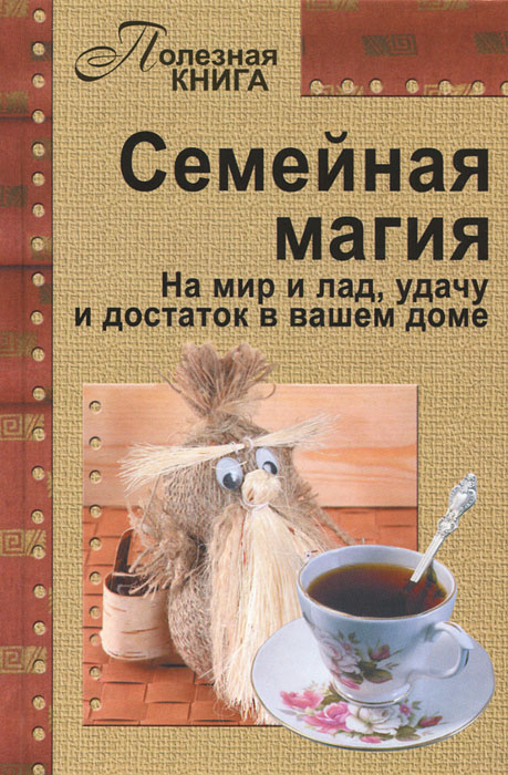 Семейная магия. На мир и лад, удачу и достаток в вашем доме